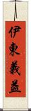 伊東義益 Scroll