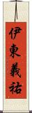 伊東義祐 Scroll