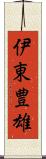 伊東豊雄 Scroll