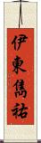 伊東雋祐 Scroll