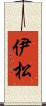 伊松 Scroll