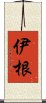 伊根 Scroll