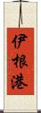 伊根港 Scroll