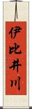 伊比井川 Scroll