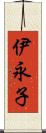 伊永子 Scroll