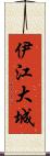 伊江大城 Scroll