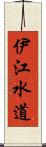 伊江水道 Scroll