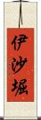 伊沙堀 Scroll