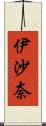 伊沙奈 Scroll