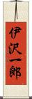 伊沢一郎 Scroll