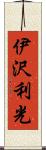 伊沢利光 Scroll