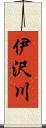 伊沢川 Scroll