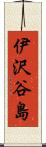 伊沢谷島 Scroll