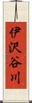 伊沢谷川 Scroll