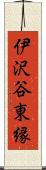 伊沢谷東縁 Scroll