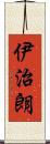 伊治朗 Scroll