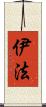 伊法 Scroll