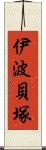 伊波貝塚 Scroll