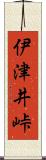 伊津井峠 Scroll