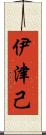 伊津己 Scroll