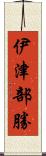伊津部勝 Scroll