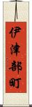 伊津部町 Scroll
