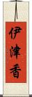 伊津香 Scroll