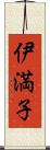 伊満子 Scroll