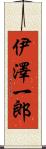 伊澤一郎 Scroll
