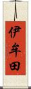 伊牟田 Scroll