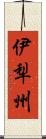 伊犁州 Scroll