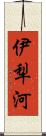 伊犁河 Scroll