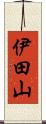 伊田山 Scroll