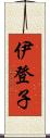 伊登子 Scroll