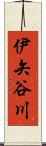 伊矢谷川 Scroll