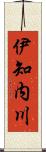 伊知内川 Scroll
