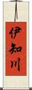 伊知川 Scroll