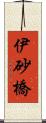 伊砂橋 Scroll
