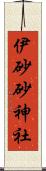 伊砂砂神社 Scroll