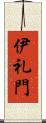 伊礼門 Scroll
