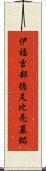 伊福吉部徳足比売墓跡 Scroll