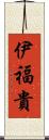 伊福貴 Scroll