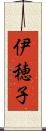 伊穂子 Scroll