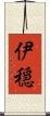 伊穏 Scroll