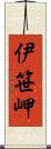 伊笹岬 Scroll