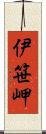 伊笹岬 Scroll