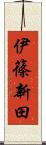 伊篠新田 Scroll