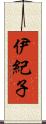 伊紀子 Scroll