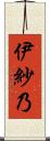 伊紗乃 Scroll