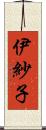 伊紗子 Scroll